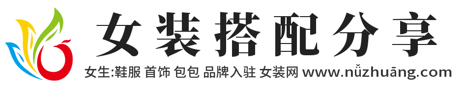 女装搭配分享,女装网